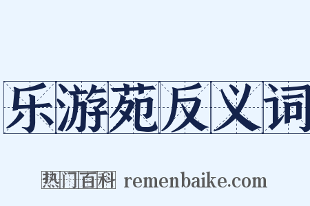 乐游苑反义词是什么意思的图片